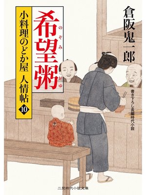 cover image of 希望粥　小料理のどか屋 人情帖１０